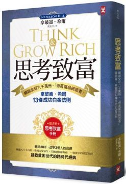 思考致富：暢銷全球六千萬冊，「億萬富翁締造者」拿破崙•希爾的13條成功白金法則（隨書贈「思考致富實踐手冊」）