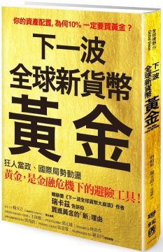 下一波全球新貨幣：黃金