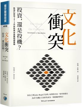 文化衝突：投資，還是投機？