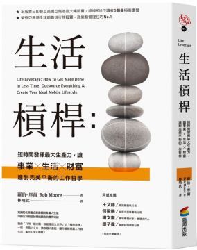 生活槓桿：短時間發揮最大生產力，讓事業、生活、財富達到完美平衡的工作哲學