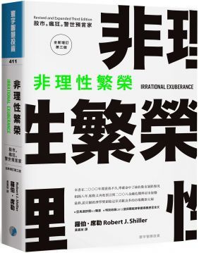 非理性繁榮：股市•瘋狂•警世預言家（全新增訂第三版）