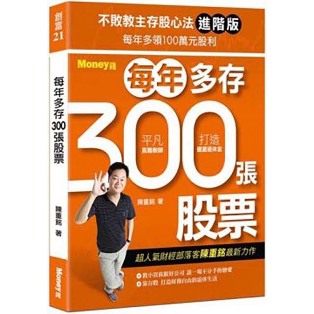  不敗教主存股心法進階版：每年多存300張股票