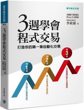  三週學會程式交易打造你的第一筆自動化交易