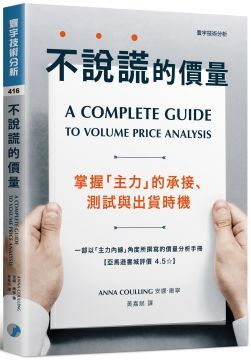  不說謊的價量掌握「主力」的承接測試與出貨時機