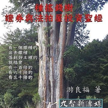 種搖錢樹證券與法拍屋投資聖經