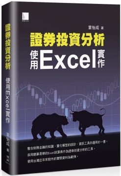 證券投資分析使用Excel實作