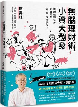 無腦理財術小資大翻身無論起薪多少都受用的超簡單投資法