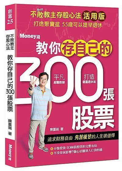 不敗教主存股心法活用版教你存自己的300張股票