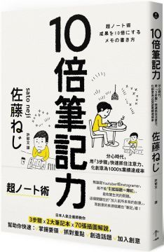 10倍筆記力：分心時代，用「3步驟」快速抓住注意力、化創意為1000％業績達成率