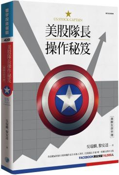 美股隊長操作秘笈：美股生存手冊