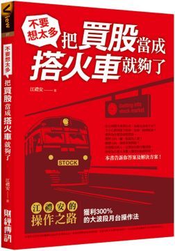 不要想太多，把買股當成搭火車就夠了：江禮安的操作之路，獲利300%的大波段月台操作法