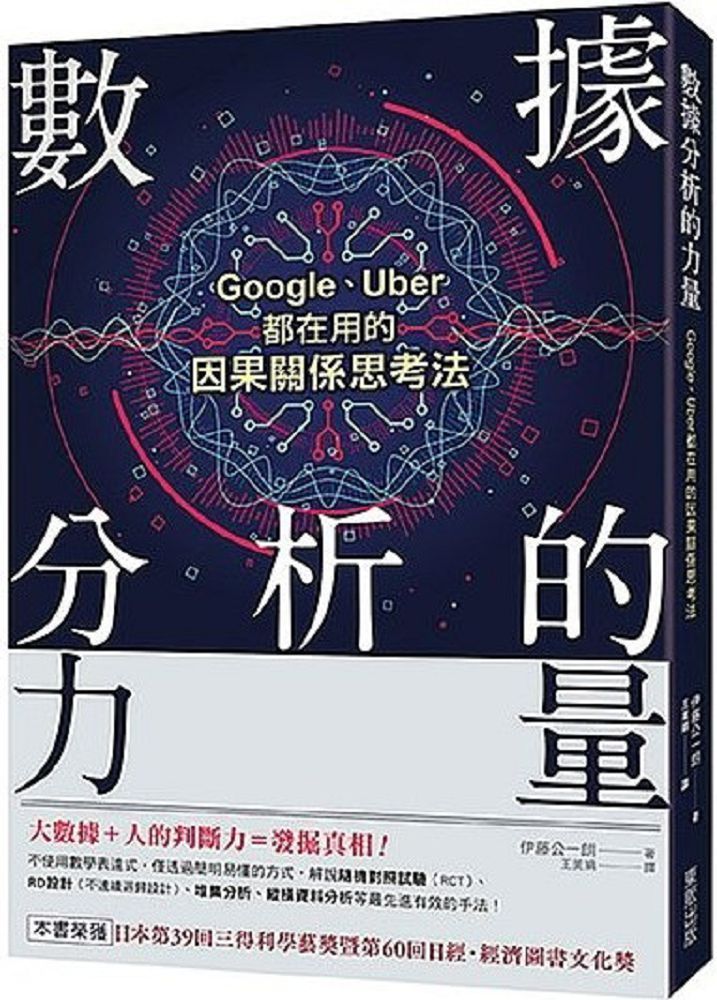  數據分析的力量：Google、Uber都在用的因果關係思考法