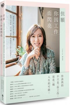 但願你因工作而閃亮：「獵頭的日常」給你的求職真心提醒，盤點自身技能，放大個人優勢，擁抱那些令你不安的變化！