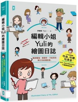 編輯小姐Yuli的繪圖日誌：劇透職場，微厭世、不暗黑的辦公室直播漫畫