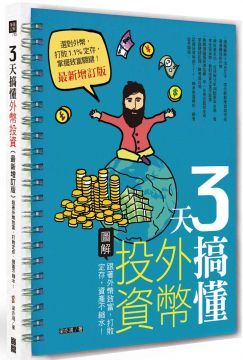 3天搞懂外幣投資：跟著外幣致富，打敗定存，資產不縮水！（最新增訂版）