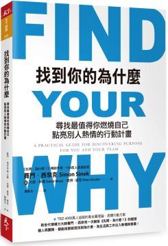  找到你的為什麼尋找最值得你燃燒自己點亮別人熱情的行動計畫