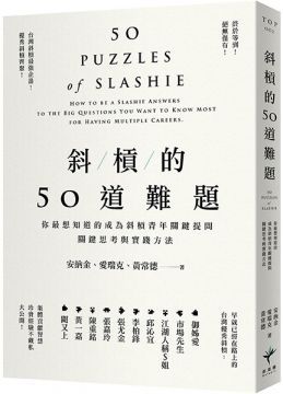 斜槓的50道難題：你最想知道的成為斜槓青年關鍵提問，關鍵思考與實踐方法