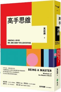 高手思維：羅輯思維．人氣作家，要新、要硬、要讓你「得到」最有用的知識