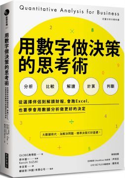 用數字做決策的思考術：從選擇伴侶到解讀財報，會跑Excel，也要學會用數據分析做更好的決定