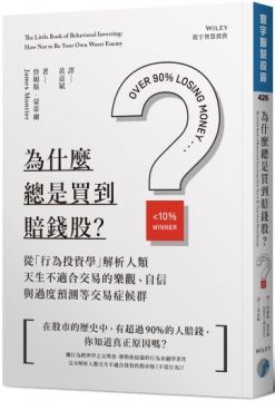 為什麼總是買到賠錢股？從「行為投資學」解析人類天生不適合交易的樂觀、自信與過度預測等交易症候群