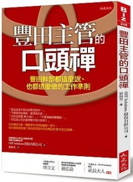  豐田主管的口頭禪：豐田幹部都這麼說、也都這麼做的工作準則