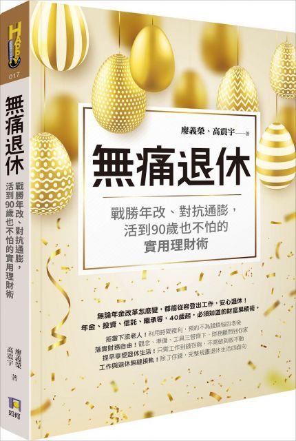 無痛退休戰勝年改對抗通膨活到90歲也不怕的實用理財術