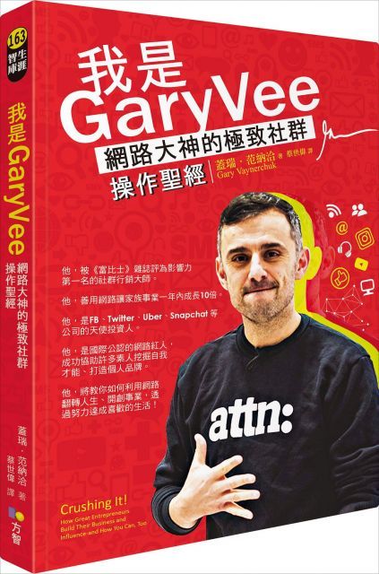 我是GaryVee網路大神的極致社群操作聖經