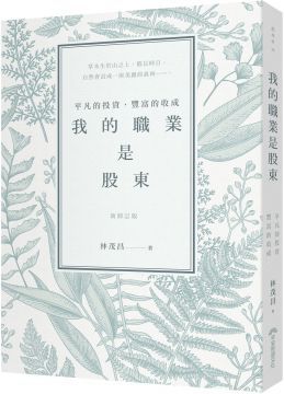 我的職業是股東平凡的投資豐富的收成新修訂版