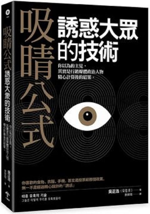 吸睛公式：誘惑大眾的技術．你以為的主見，其實是行銷媒體政治人物精心計算後的結果