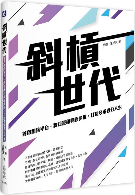 斜槓世代：善用網路平台，將知識和興趣變現，打造多重身分人生