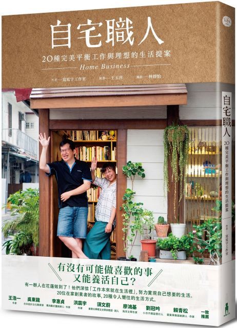 自宅職人：20種完美平衡工作與理想的生活提案