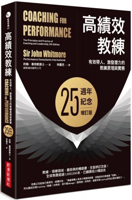 高績效教練：有效帶人、激發潛力的教練原理與實務（25週年紀念增訂版）