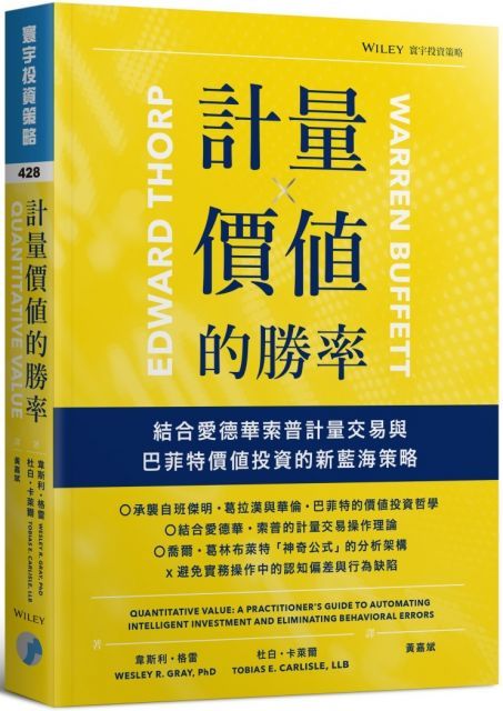 計量價值的勝率結合愛德華索普計量交易與巴菲特價值投資的新藍海策略