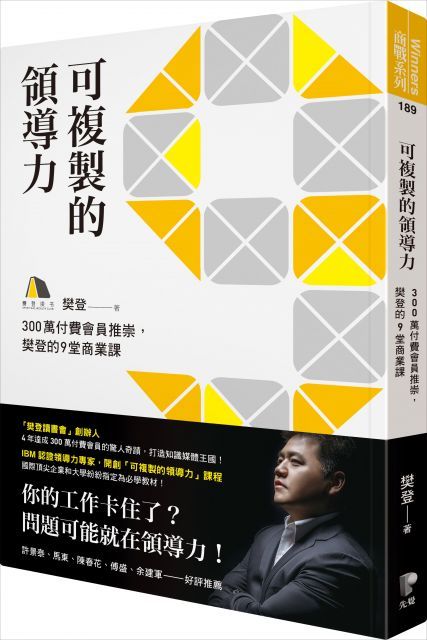  可複製的領導力：300萬付費會員推崇，樊登的九堂商業課