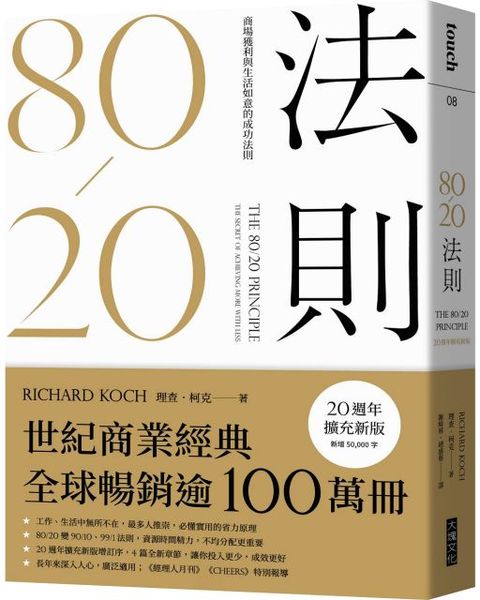 80/20法則：商場獲利與生活如意的成功法則（20週年擴充新版）