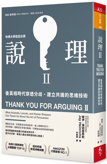  說理Ⅱ：後真相時代穿透分歧、建立共識的思維技術