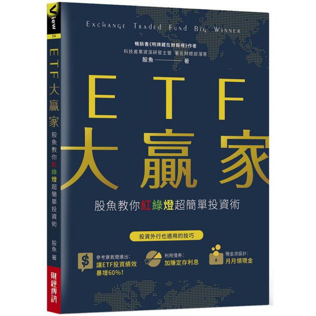  ETF大贏家：股魚教你紅綠燈超簡單投資術