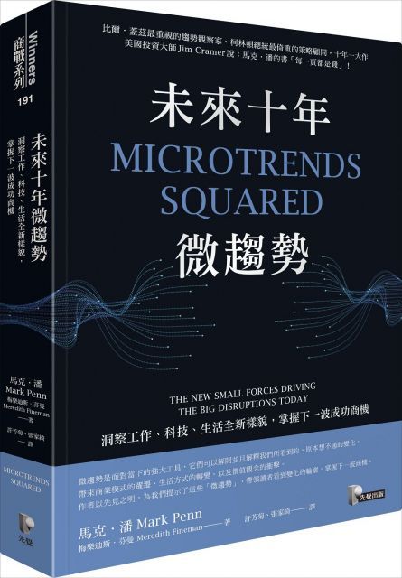  未來十年微趨勢：洞察工作、科技、生活全新樣貌，掌握下一波成功商機