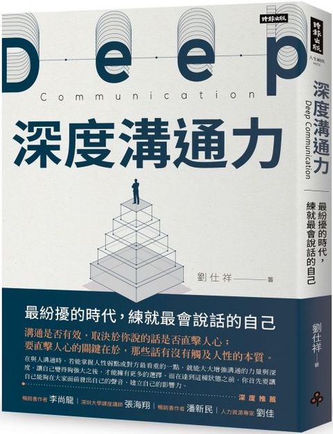 深度溝通力：最紛擾的時代，練就最會說話的自己