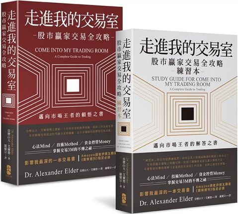 走進我的交易室：邁向市場王者的頓悟與解答套書（三版）股市贏家交易全攻略＋練習本、兩冊不分售