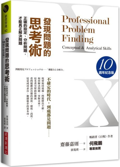 發現問題的思考術：正確的設定、分析問題，才能真正解決問題（10週年紀念版）