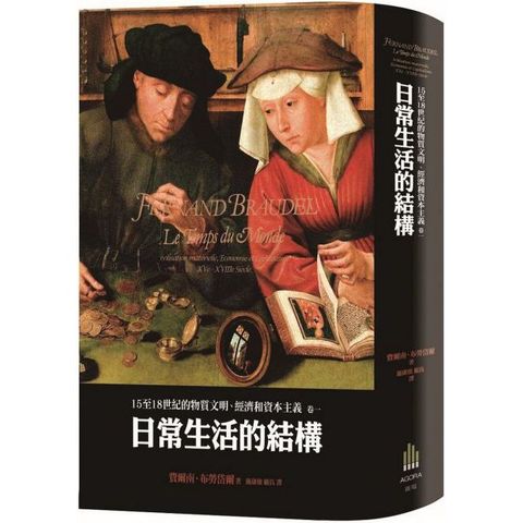 15至18世紀的物質文明、經濟和資本主義（卷一）日常生活的結構（二版）(精裝)