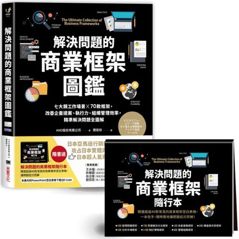 解決問題的商業框架圖鑑：七大類工作場景 ╳ 70款框架，改善企畫提案、執行力、組織管理效率，精準解決問題全圖解（隨書送：解決問題的商業框架隨行本）