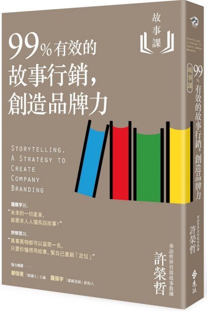 故事課（2）99%有效的故事行銷，創造品牌力