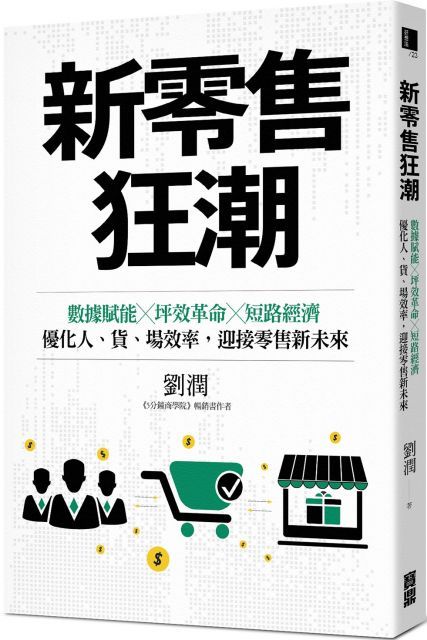  新零售狂潮數據賦能坪效革命短路經濟優化人貨場效率迎接零售新未來