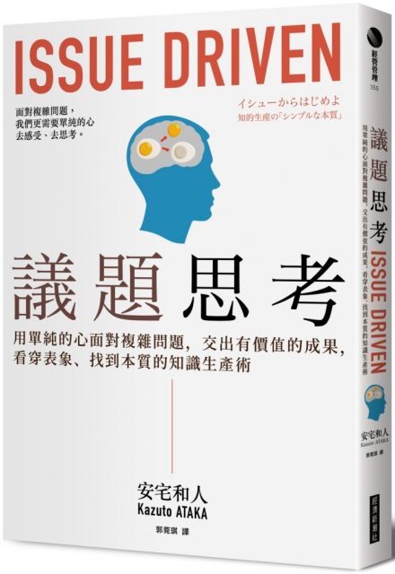 議題思考用單純的心面對複雜問題交出有價值的成果看穿表象找到本質的知識生產術