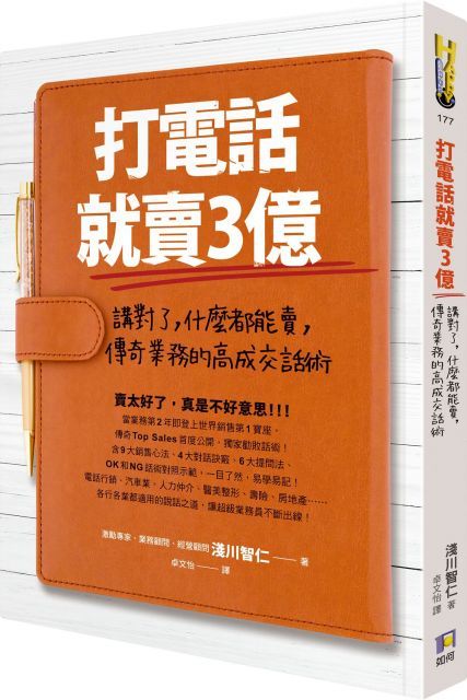 打電話就賣3億講對了什麼都能賣傳奇業務的高成交話術