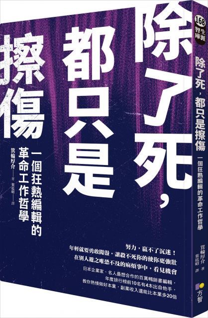 除了死都只是擦傷一個狂熱編輯的革命工作哲學