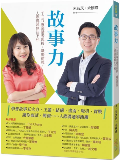 故事力：TED專業講者親授，職場簡報、人際溝通無往不利