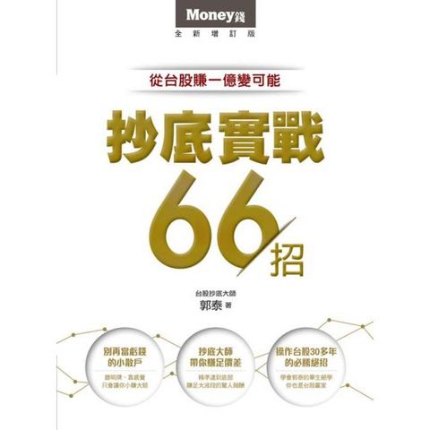 抄底實戰66招：從台股賺一億變可能